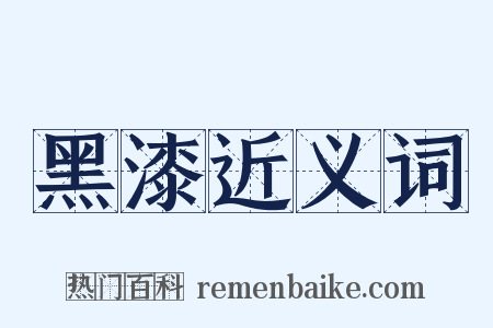 黑漆近义词是什么意思的图片